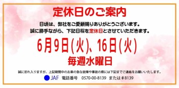 定休日案内　6月9日(火)・6月16日(火)・毎週水曜日